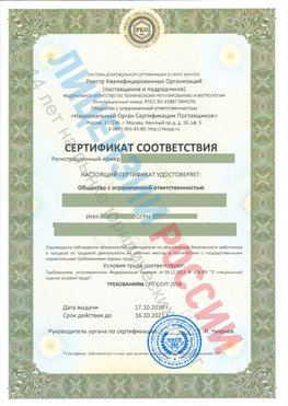 Сертификат соответствия СТО-СОУТ-2018 Чертково Свидетельство РКОпп